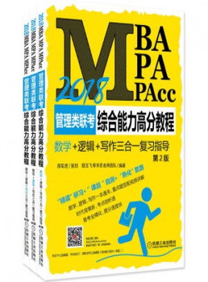 2018MBAMPAMPAcc管理類聯(lián)考綜合能力高分教程（全3冊）