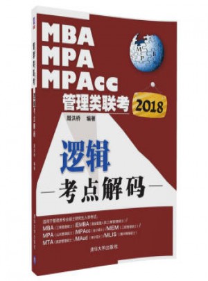 2018MBA、MPA、MPAcc管理類聯(lián)考邏輯考點解碼