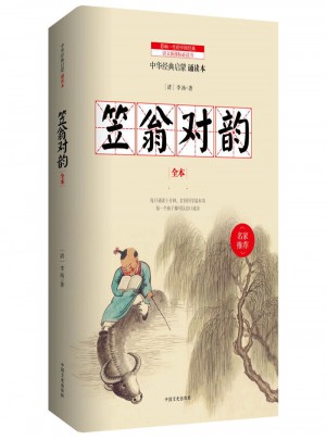 笠翁對(duì)韻 中華經(jīng)典兒童啟蒙