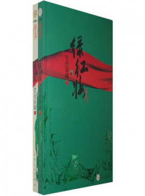 綠紅妝之軍營穿越（上下冊）