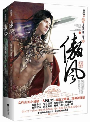 傲風2北境放逐之地II(上下冊）