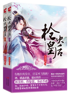 槍火皇后（上下）