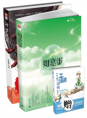 如意蛋/神君妖嬈（兩冊）