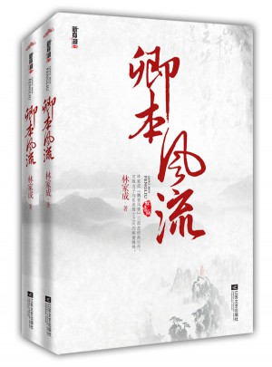 卿本風流