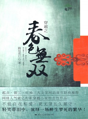 穿越之春色無雙