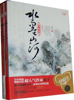 水墨山河