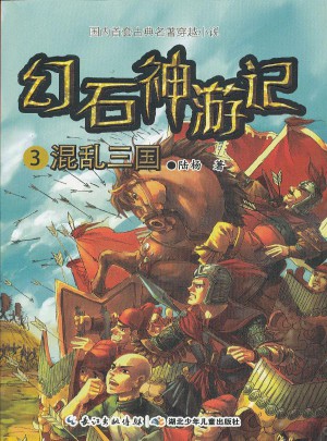 幻石神游記3·混亂三國