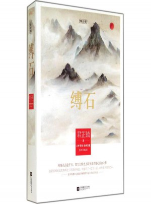 縛石