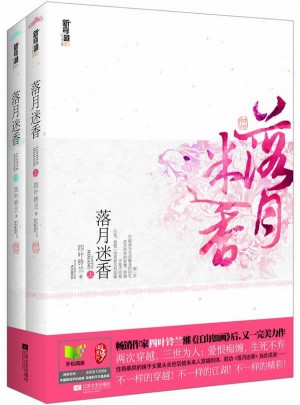 落月迷香