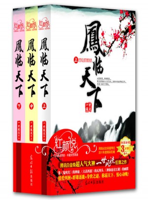 鳳臨天下