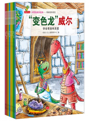 小恐龍成長繪本·情商培養系列（全8冊）