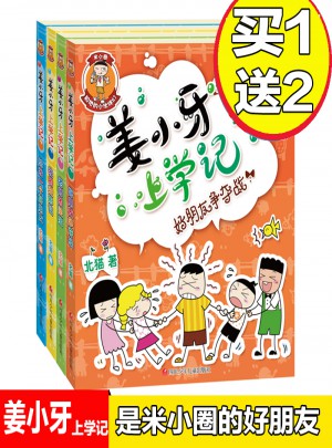 姜小牙上學記 全4冊