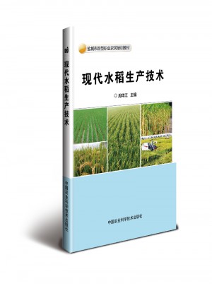 現代水稻生產技術