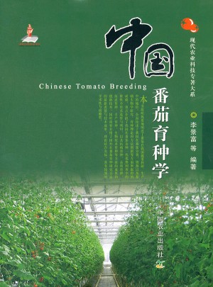 中國番茄育種學(精)