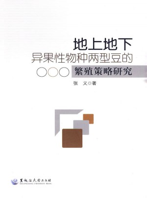 地上地下異果性物種兩型豆的繁殖策略研究