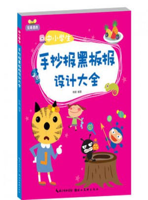 中小學生手抄報黑板報設(shè)計大全