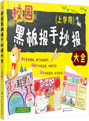 校園黑板報手抄報大全（上學期）