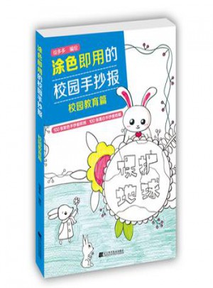 涂色即用的校園手抄報·校園教育篇
