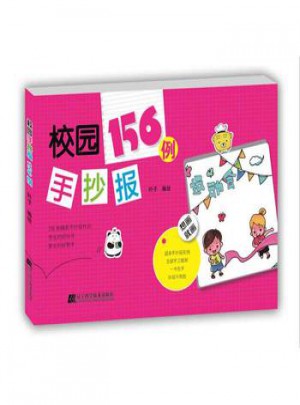 校園手抄報156例
