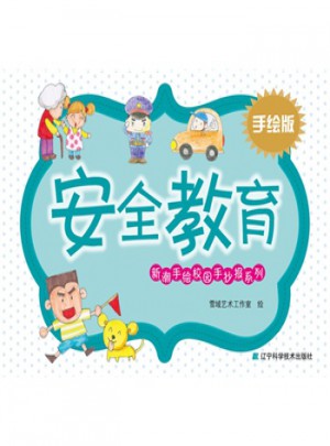 安全教育·手繪版