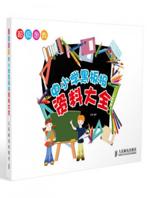 超級圖典·中小學黑板報資料大全