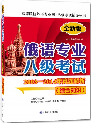 俄語專業八級考試2003-2014年真題解析(綜合知識)(第二版)