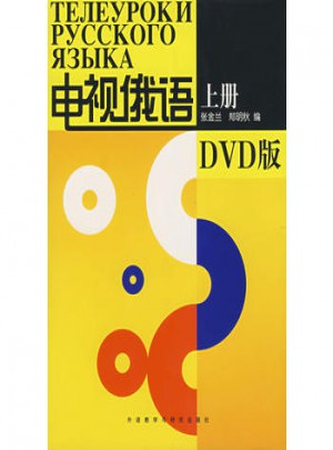 電視俄語(上冊)(DVD版)