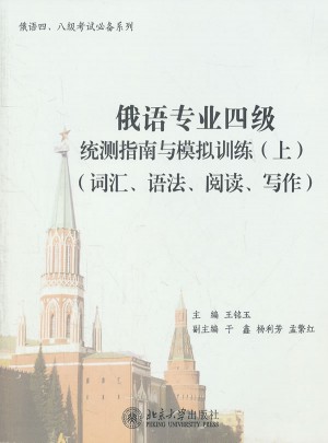 俄語專業四級統測指南與模擬訓練(上)(詞匯、語法、閱讀、寫作)