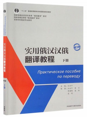 實用俄漢漢俄翻譯教程第3版(下冊)