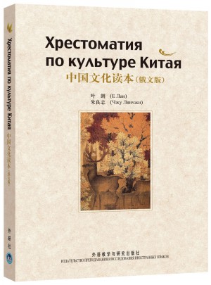 中國文化讀本(俄文版)