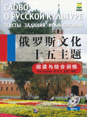 俄羅斯文化十五主題：閱讀與綜合訓練