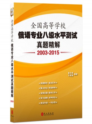 全國高等學校俄語專業八級水平測試真題精解