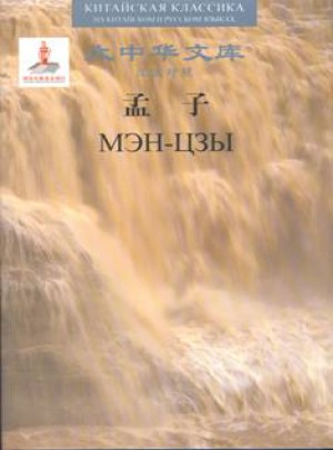 孟子（漢俄對照）
