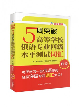 5周突破高等學校俄語專業四級水平測試詞匯