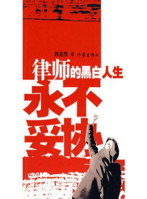 律師的黑白人生永不妥協