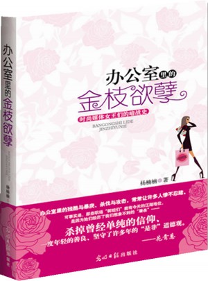 辦公室里的金枝欲孽