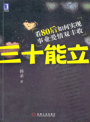三十能立