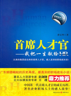 首席人才官：我把一生獻給HR