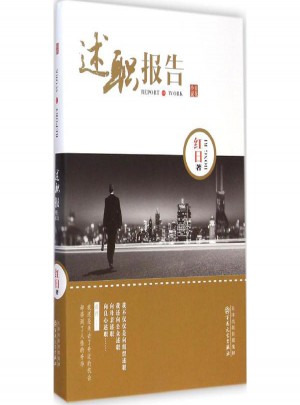 述職報告
