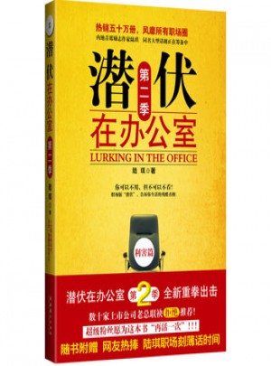 潛伏在辦公室 第二季