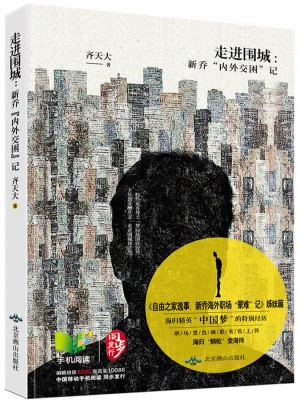 走進圍城：新喬