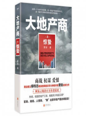 大地產商之驚蟄