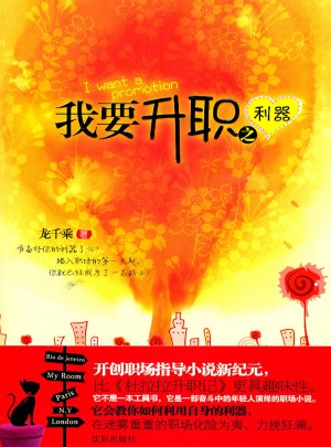我要升職之利器