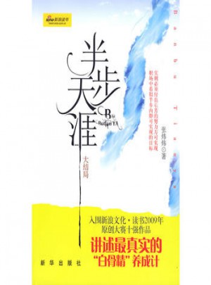 半步天涯
