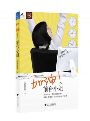 加油！前臺小姐