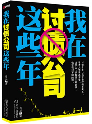 我在討債公司這些年