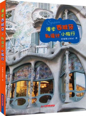 漫步西班牙：私設(shè)計小旅行
