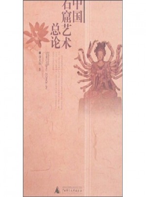 中國石窟藝術總論