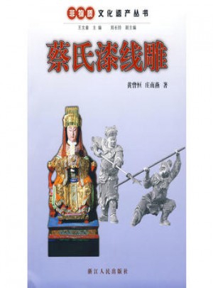 非物質文化遺產叢書：蔡氏漆線雕