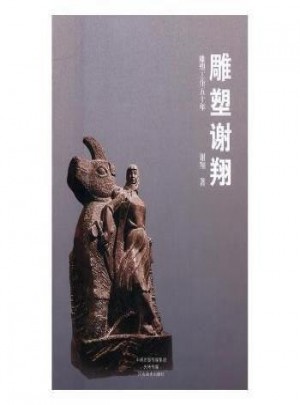 雕塑謝翔:雕塑工作五十年